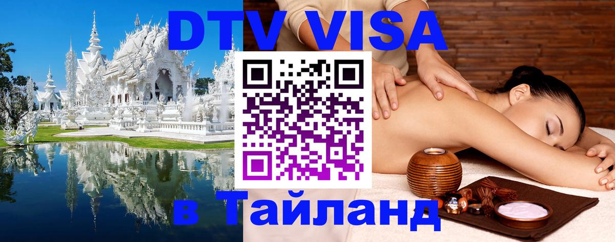 Виза ДТВ на 5 лет в Тайланд 