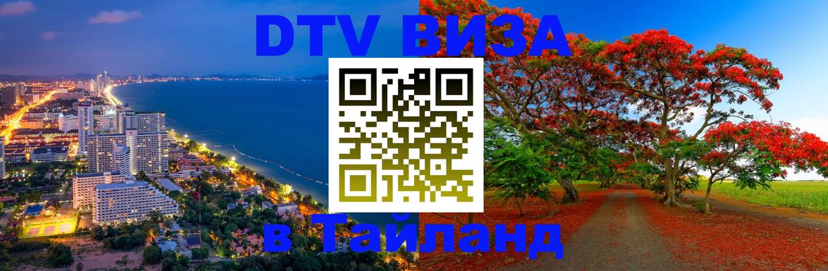 Цены на DTV визу в Таиланд — пакеты услуг, достаточно даже паспорта - Каспийск  18.11.2025 