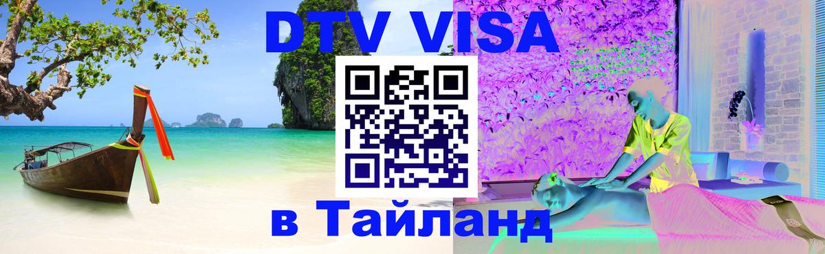 DTV Visa Thailand — прайс и условия, виза без дополнительных документов - Каспийск 