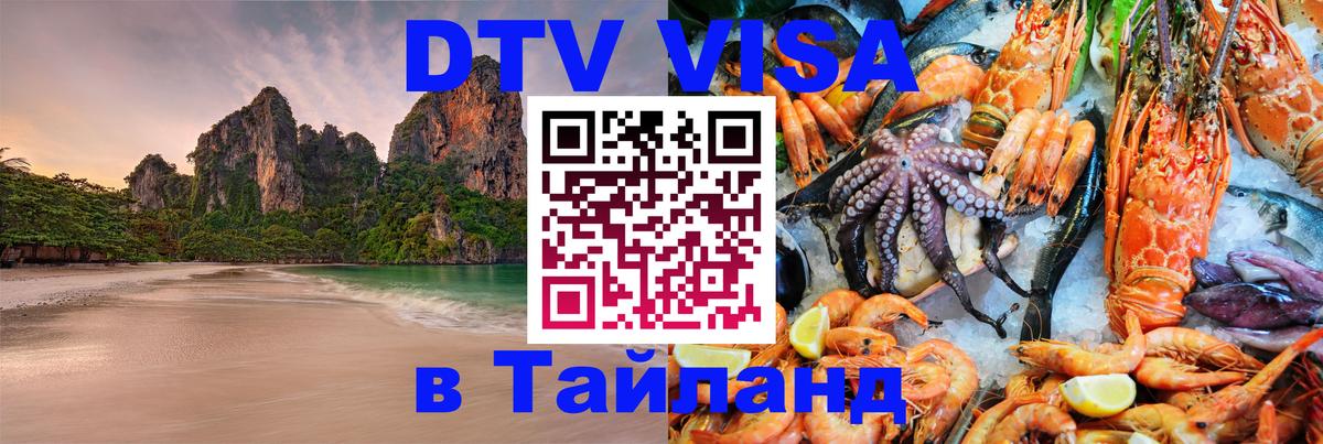 DTV Виза в Тайланд для россиян Каспийск 